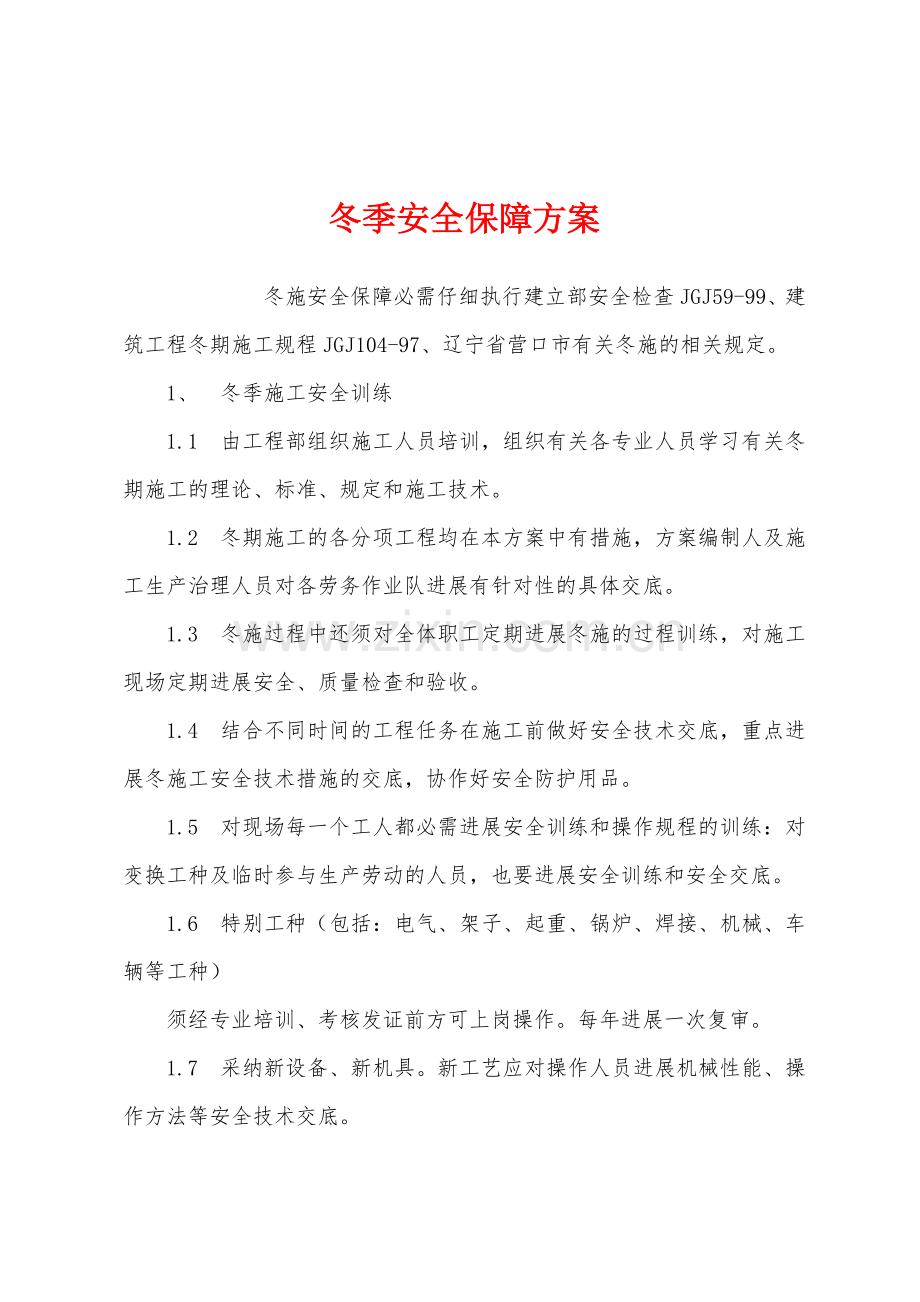 冬季安全保障方案.docx_第1页