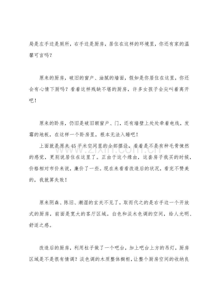 装修日记一室一厅旧房改造案例.docx_第2页
