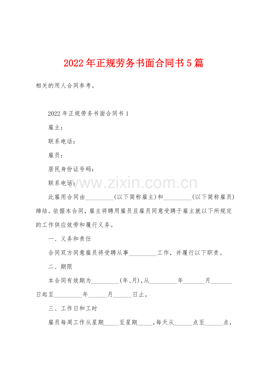 2022年正规劳务书面合同书5篇.docx_第1页