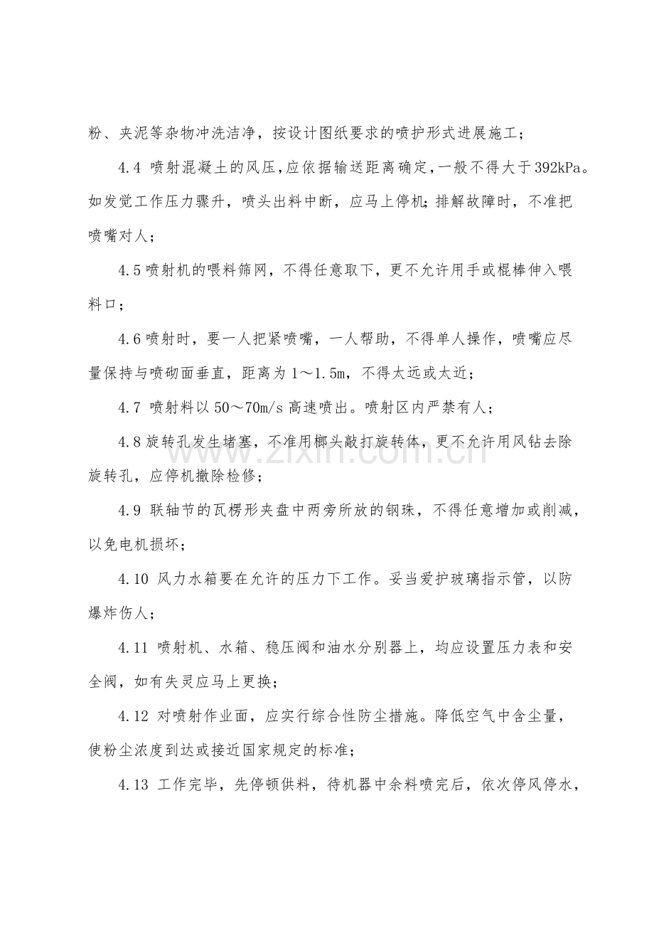 砼喷射工安全操作规程.docx_第2页