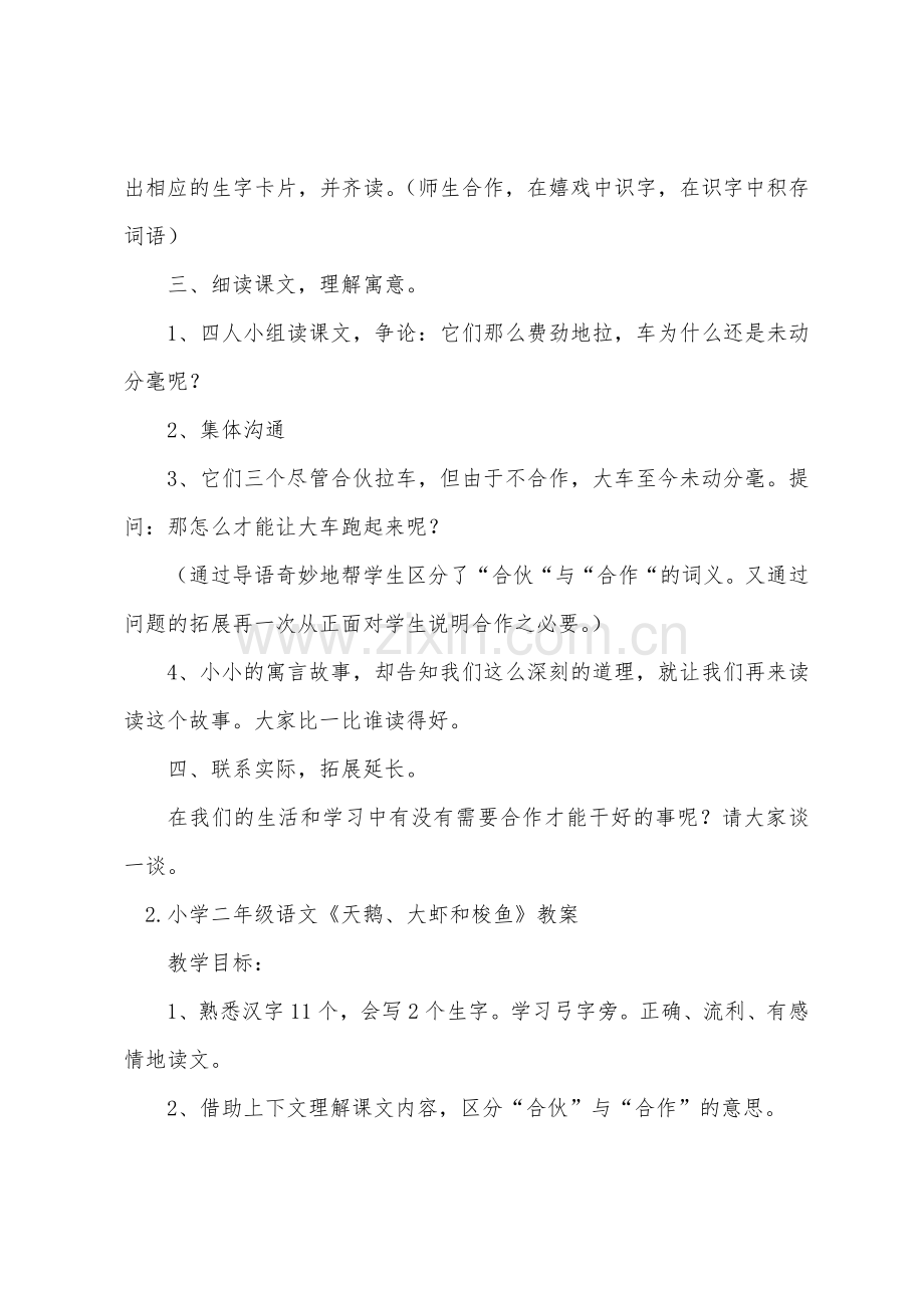 小学二年级语文天鹅大虾和梭鱼教案.docx_第2页