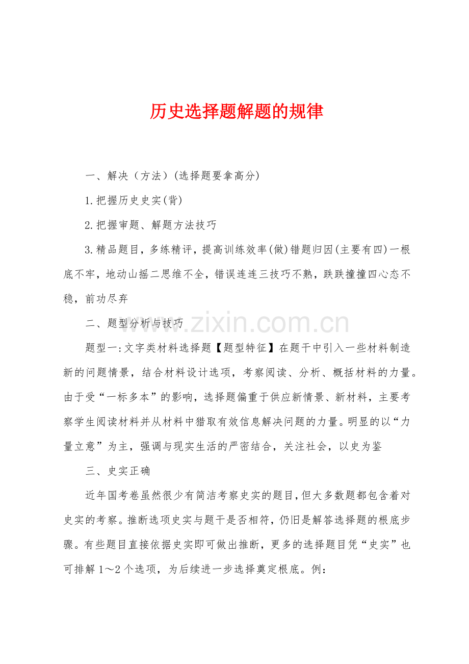 历史选择题解题的规律.docx_第1页