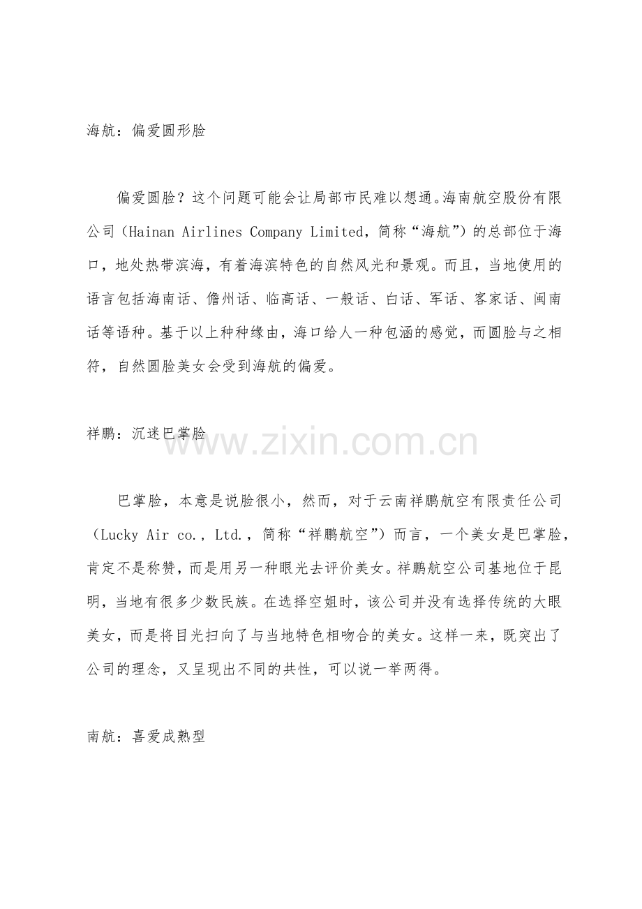 六大航空公司偏爱不同脸形的空姐.docx_第2页