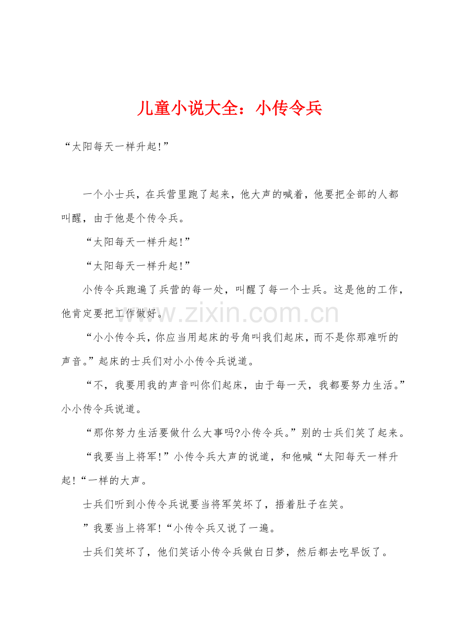 儿童小说大全小传令兵.docx_第1页
