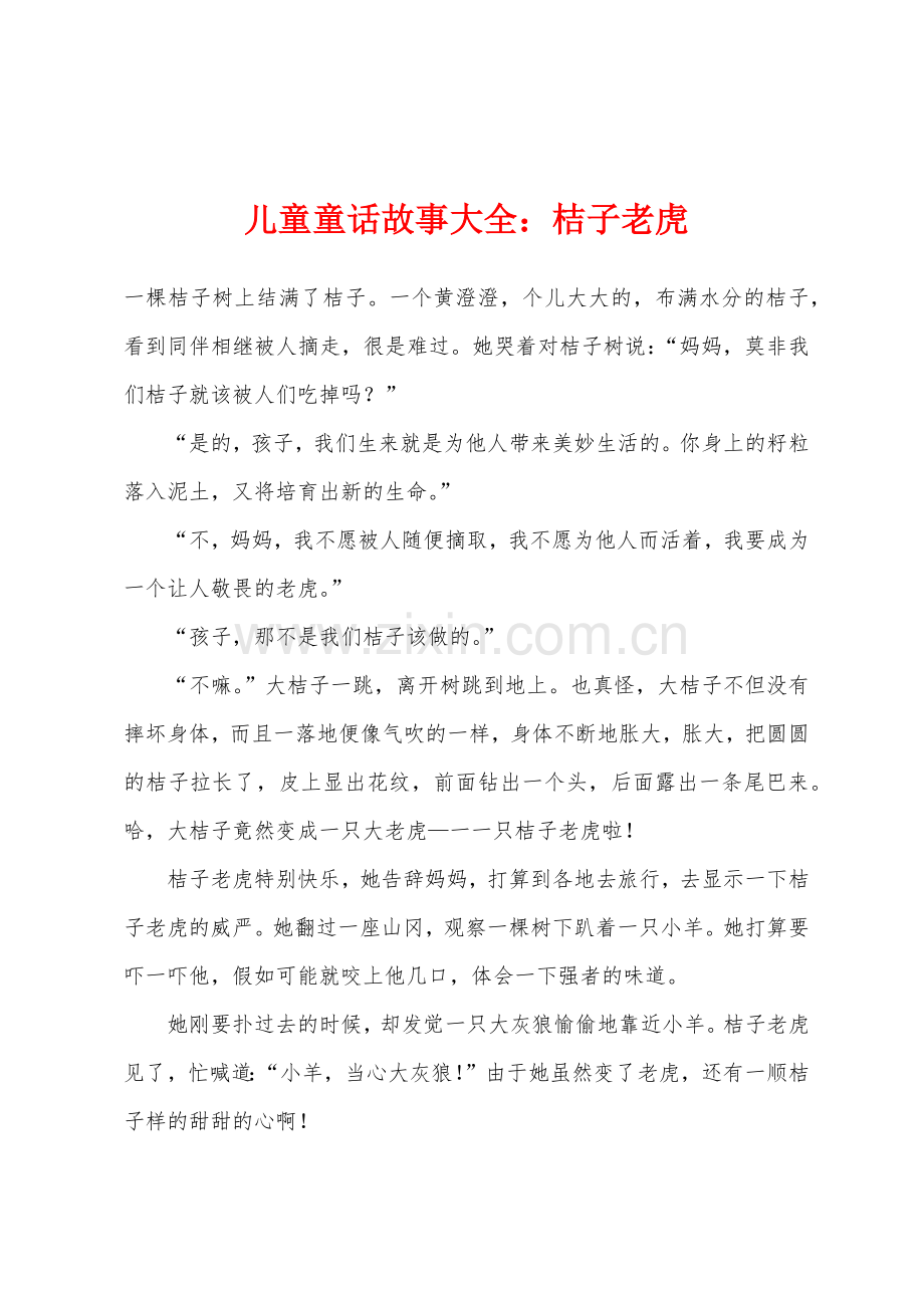 儿童童话故事大全桔子老虎.docx_第1页