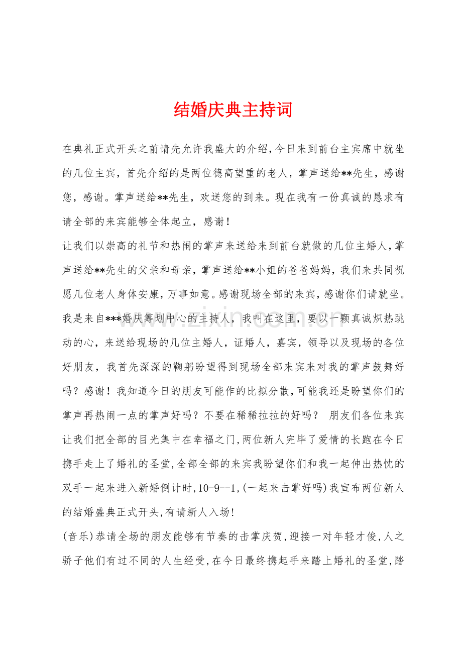 结婚庆典主持词.docx_第1页