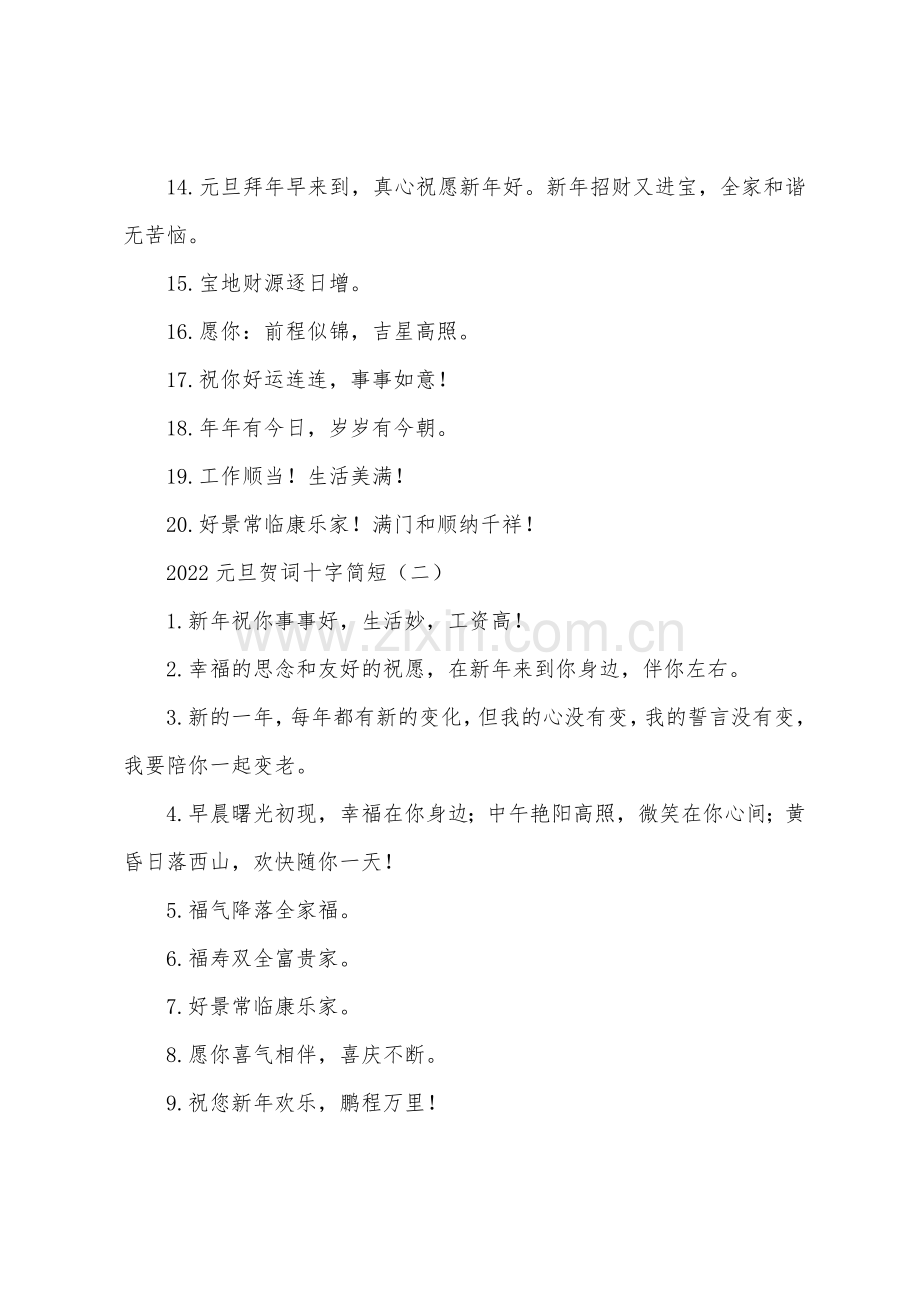 2022元旦贺词十字简短.docx_第2页