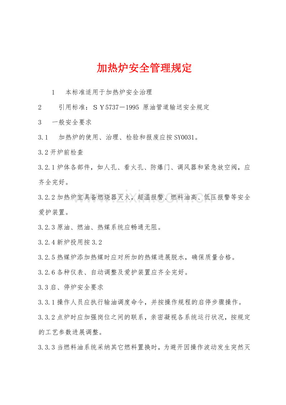 加热炉安全管理规定.docx_第1页