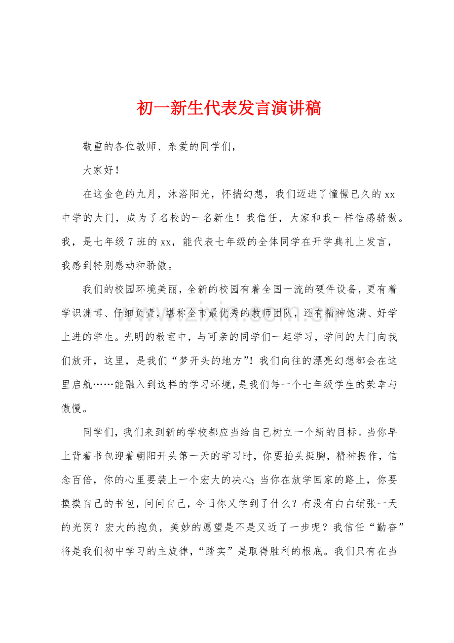 初一新生代表发言演讲稿.docx_第1页