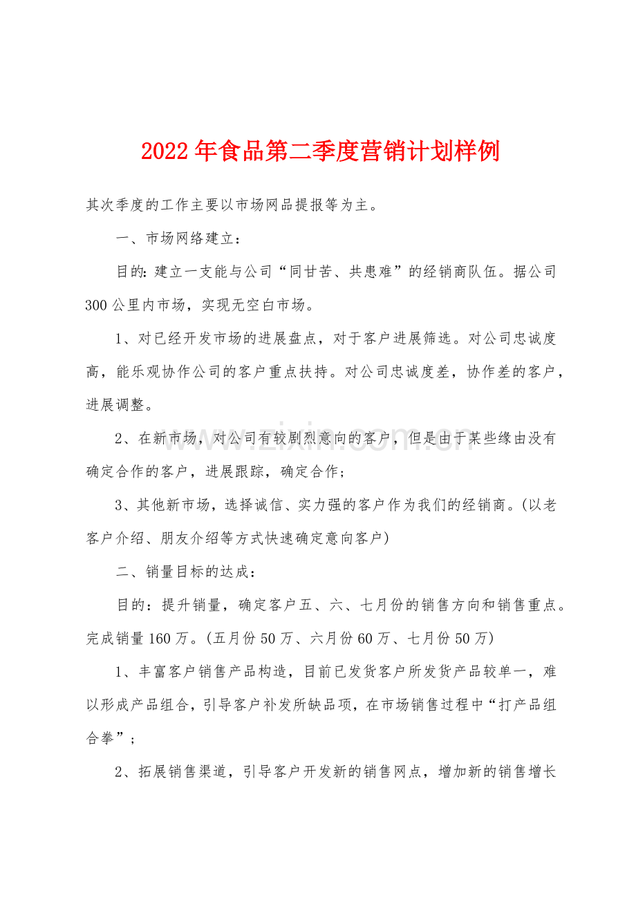2022年食品第二季度营销计划样例.docx_第1页