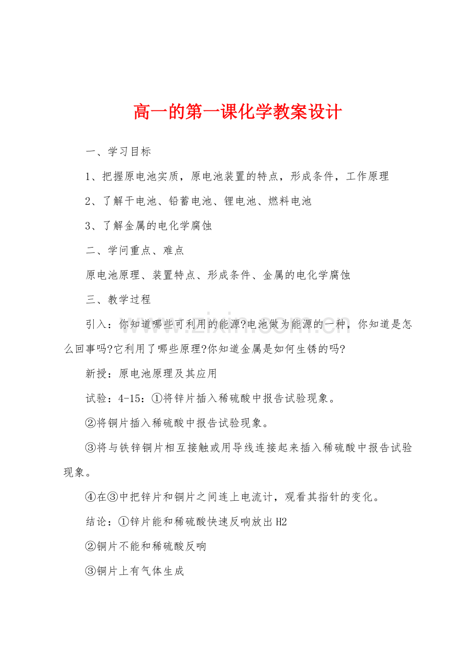 高一的第一课化学教案设计.docx_第1页