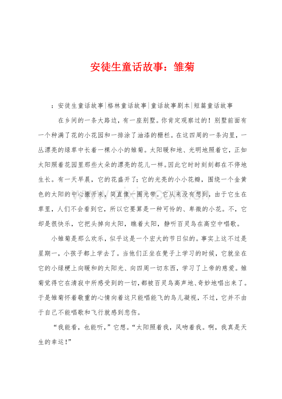 安徒生童话故事雏菊.docx_第1页