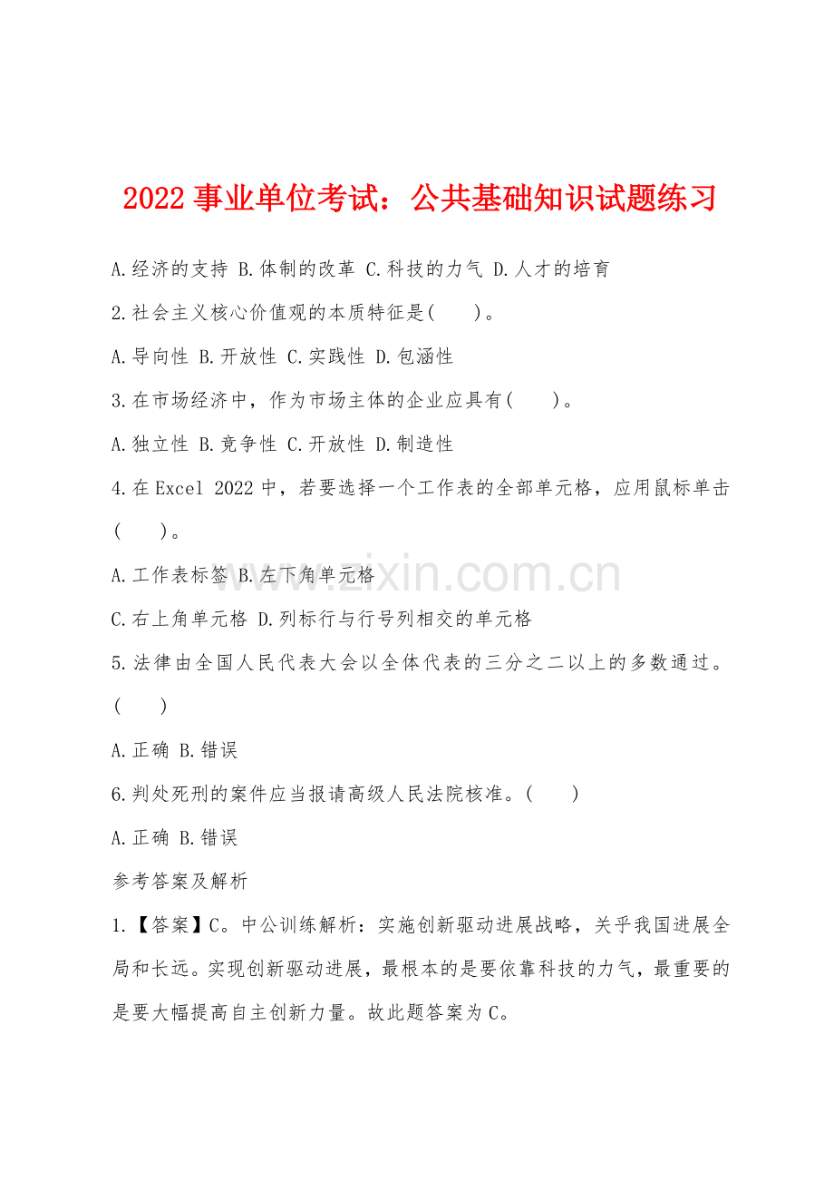 2022年事业单位考试公共基础知识试题练习.docx_第1页