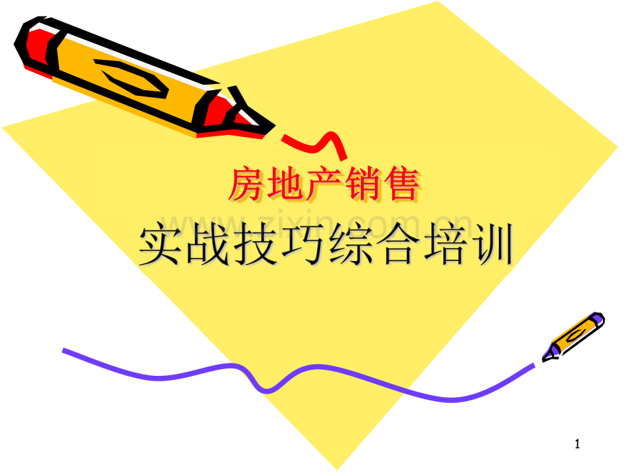 房地产培训-销售实战技巧综合培训(实战篇).pdf_第1页
