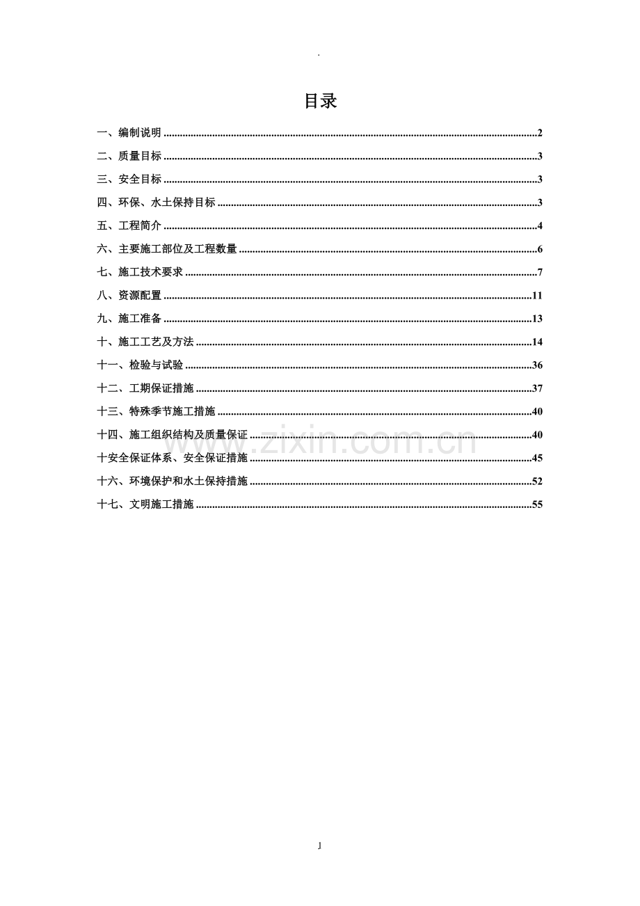 路基防护及排水工程施工方案a3精要.doc_第1页