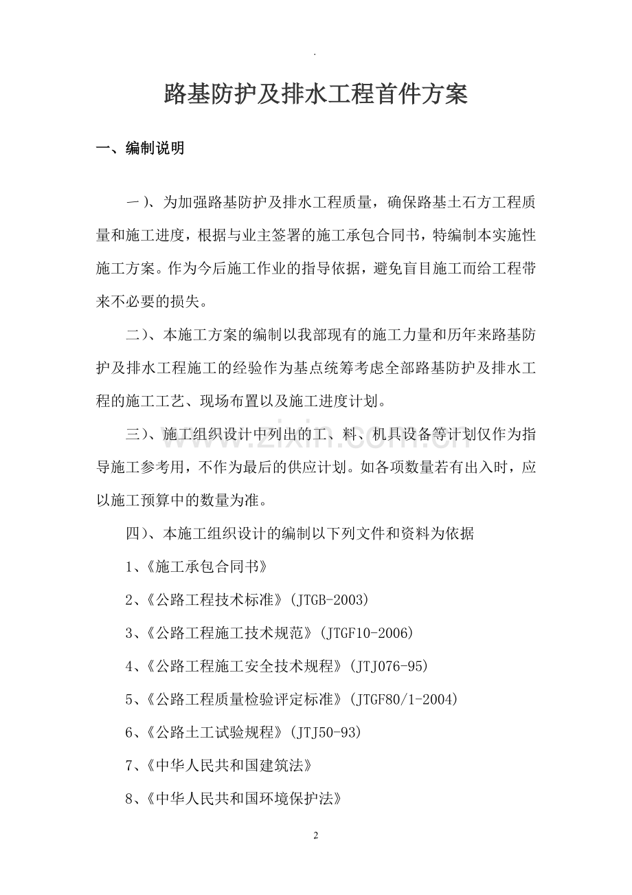路基防护及排水工程施工方案a3精要.doc_第2页