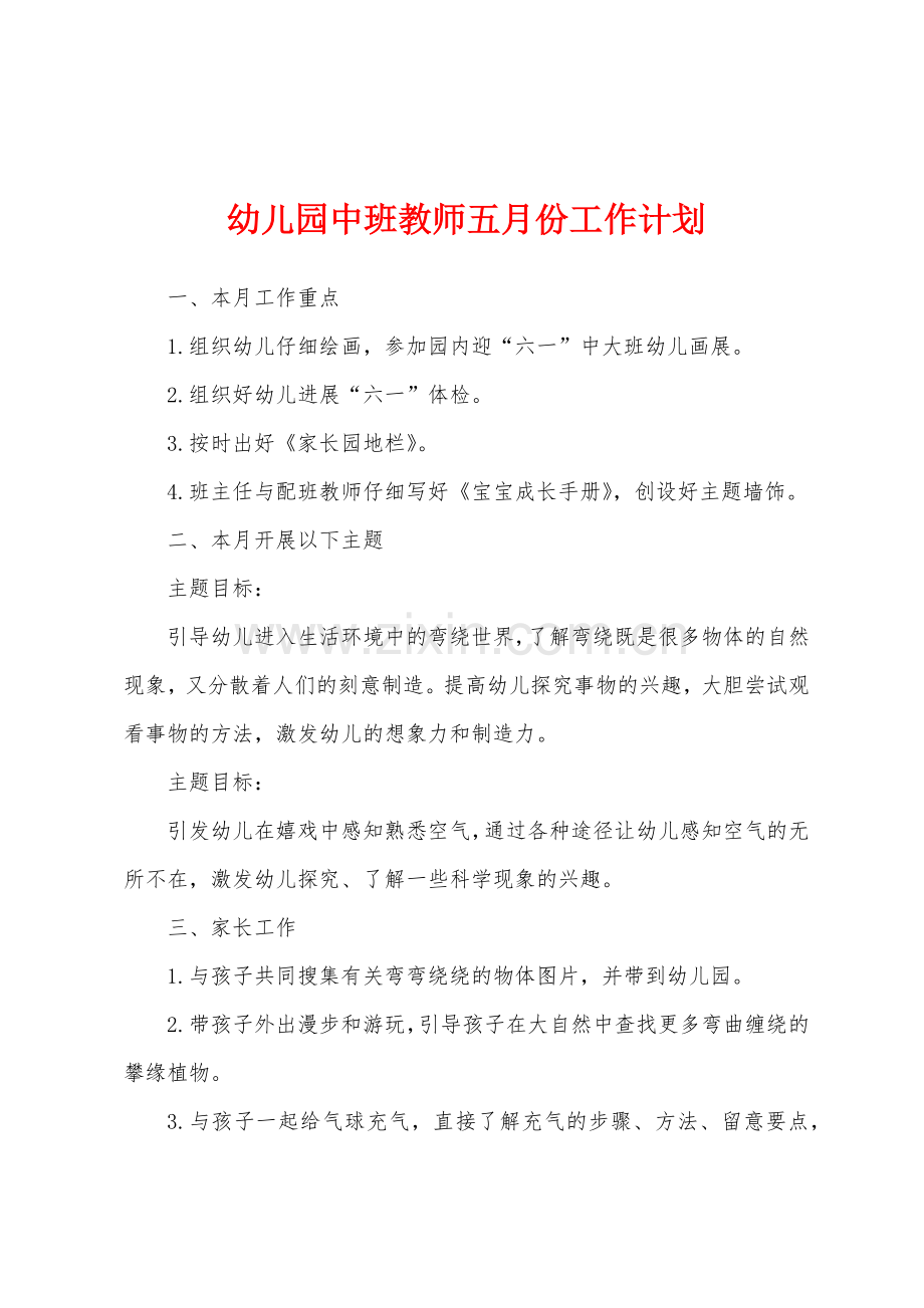 幼儿园中班教师五月份工作计划.docx_第1页