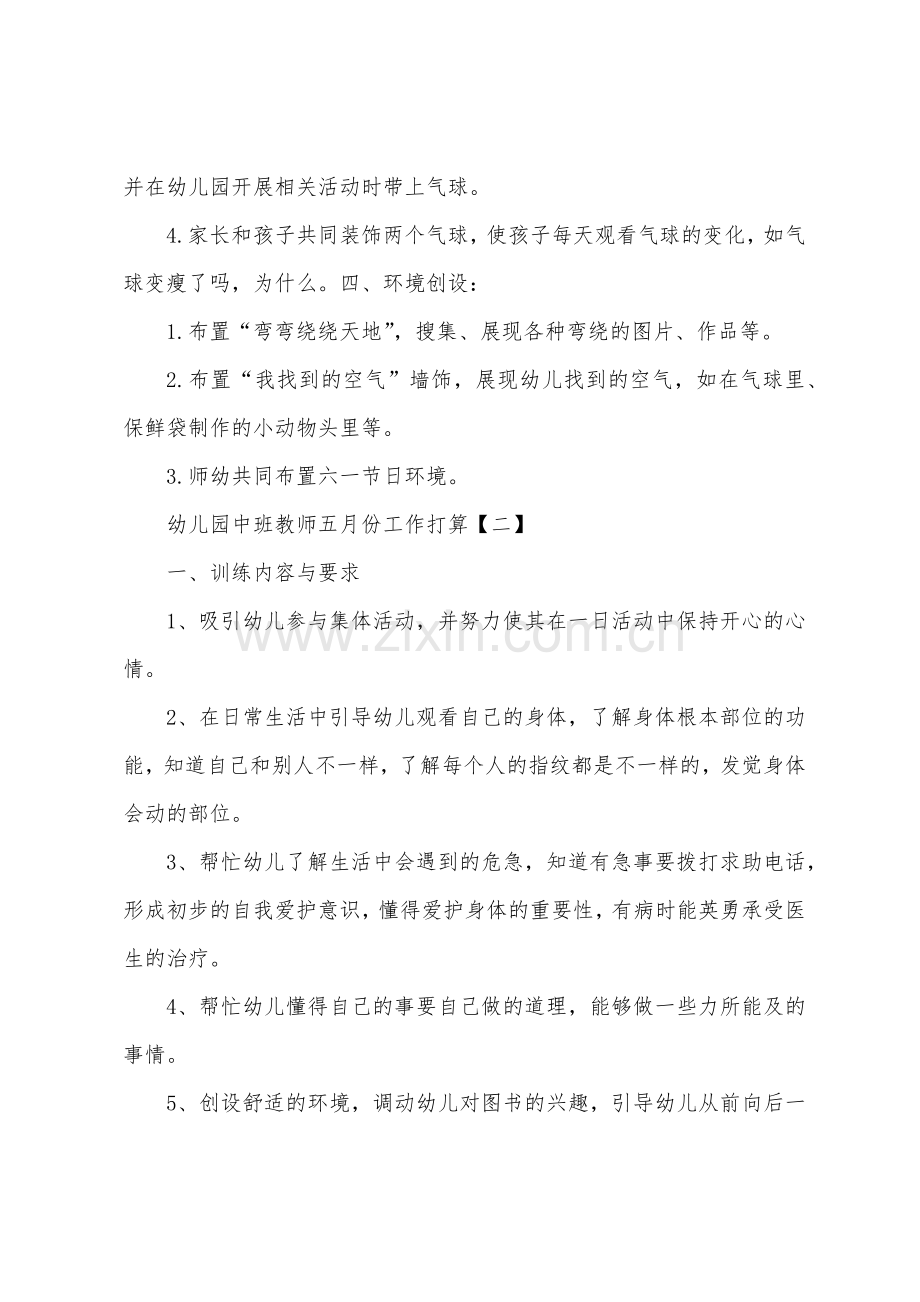 幼儿园中班教师五月份工作计划.docx_第2页