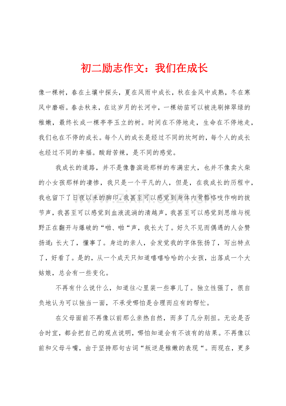 初二励志作文我们在成长.docx_第1页