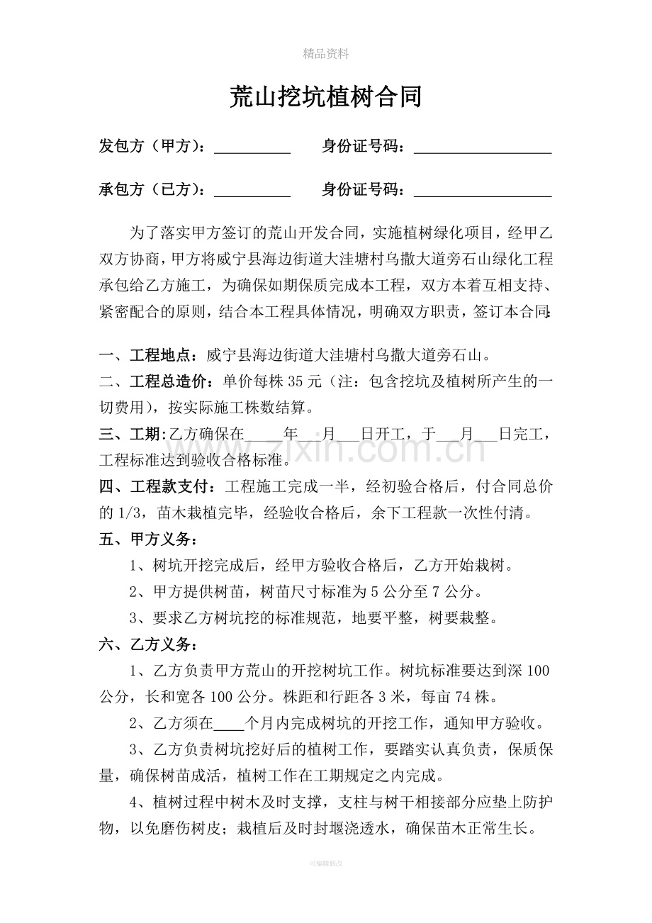 荒山挖坑植树合同.doc_第1页