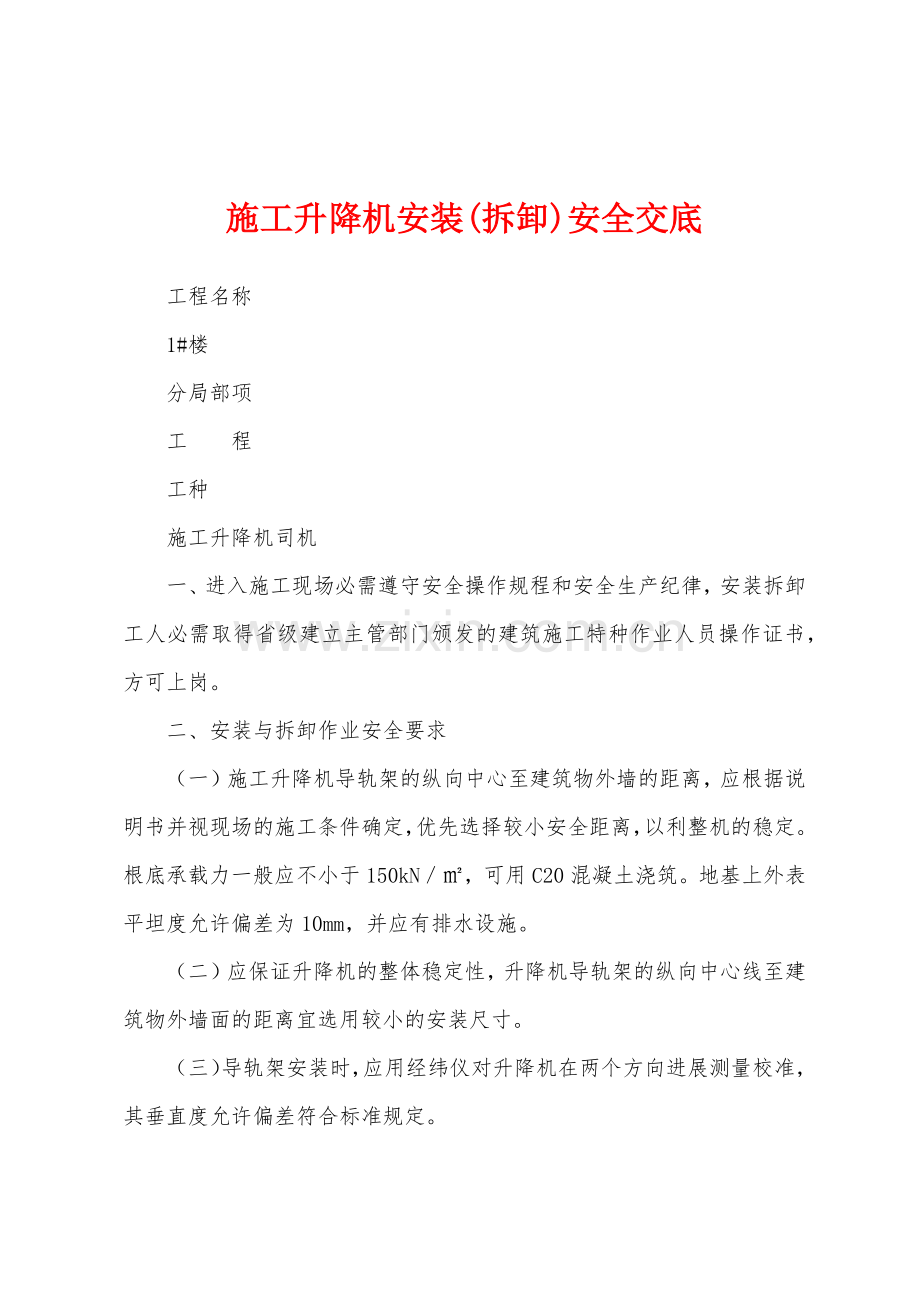 施工升降机安装拆卸安全交底.docx_第1页