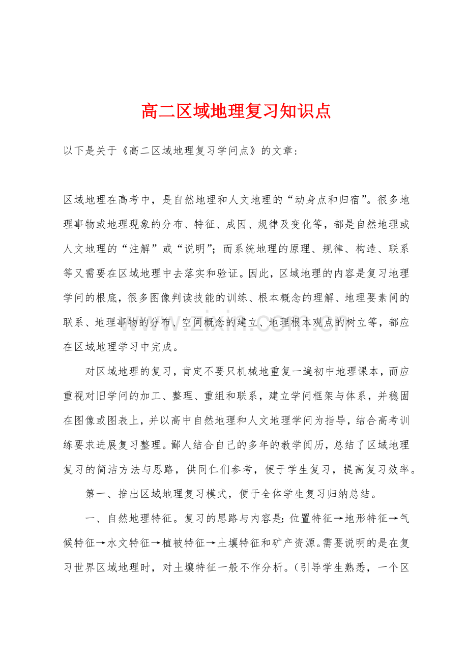 高二区域地理复习知识点.docx_第1页