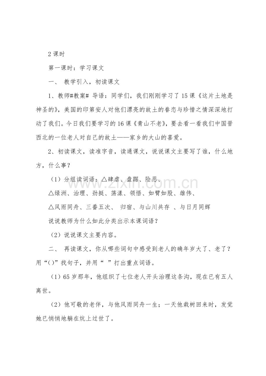鲁教版小学四年级下册语文青山不老教案及教学反思.docx_第2页
