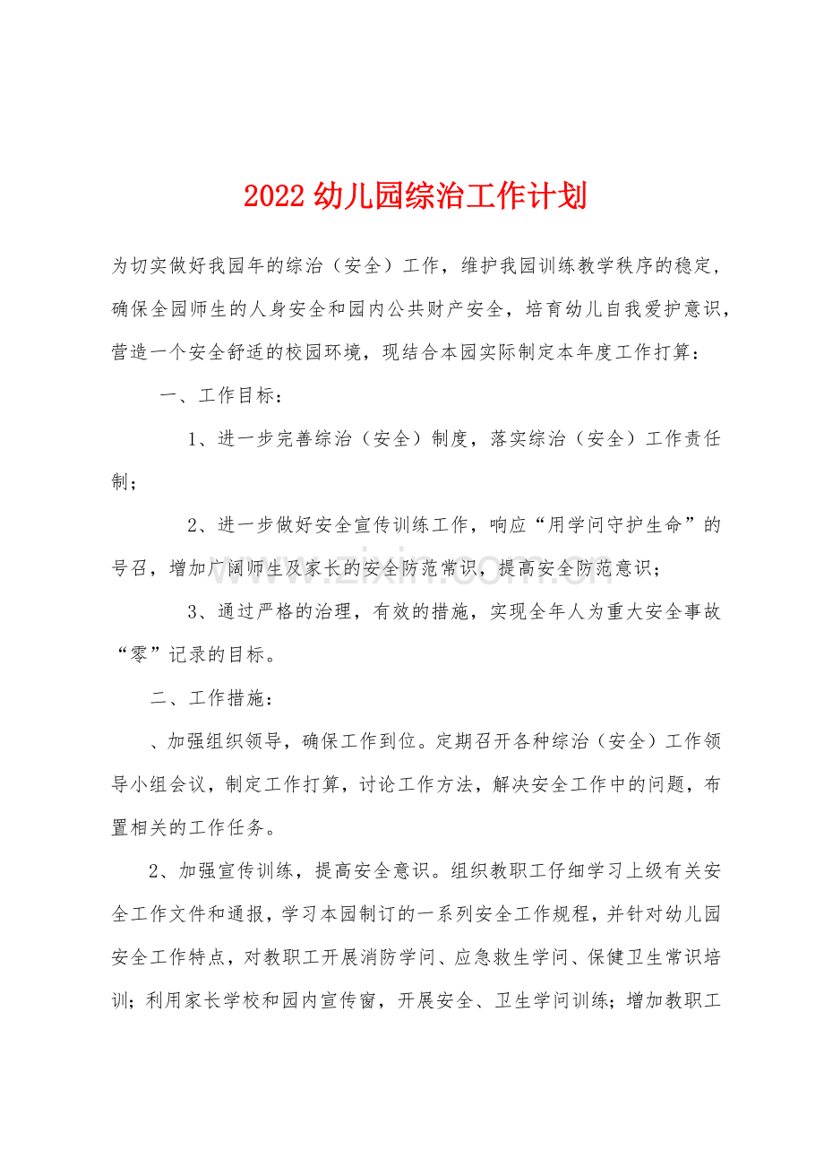 2022年幼儿园综治工作计划.docx_第1页