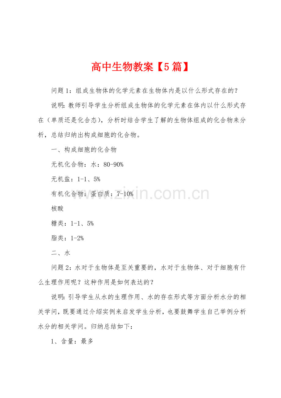 高中生物教案.docx_第1页