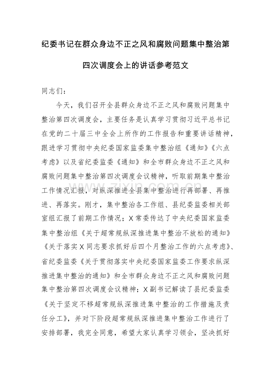 纪委书记在群众身边不正之风和腐败问题集中整治第四次调度会上的讲话参考范文.docx_第1页