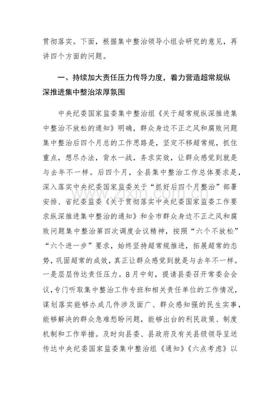 纪委书记在群众身边不正之风和腐败问题集中整治第四次调度会上的讲话参考范文.docx_第2页