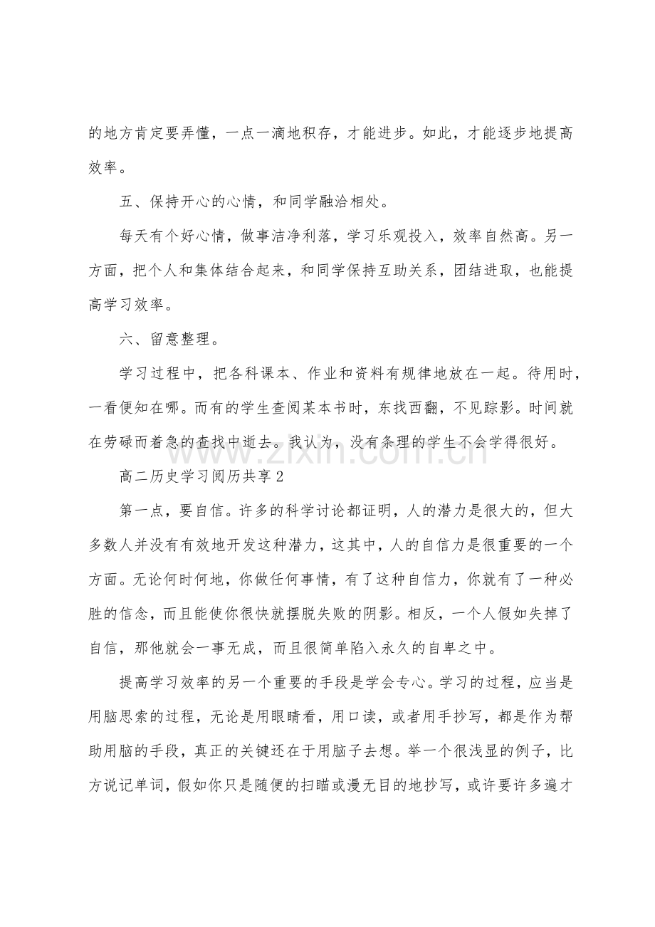 高二历史学习经验分享.docx_第2页
