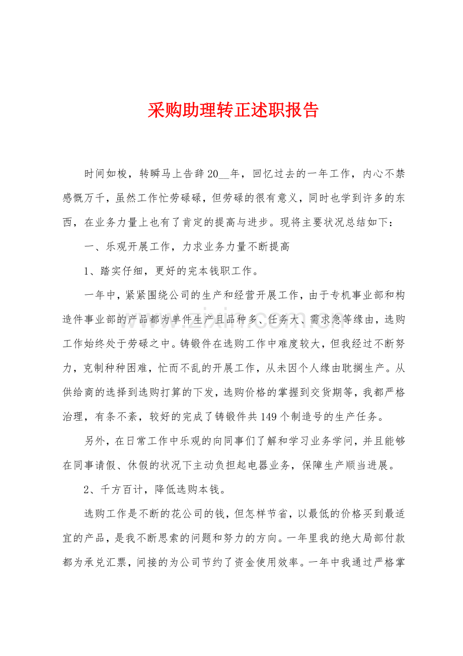 采购助理转正述职报告.docx_第1页