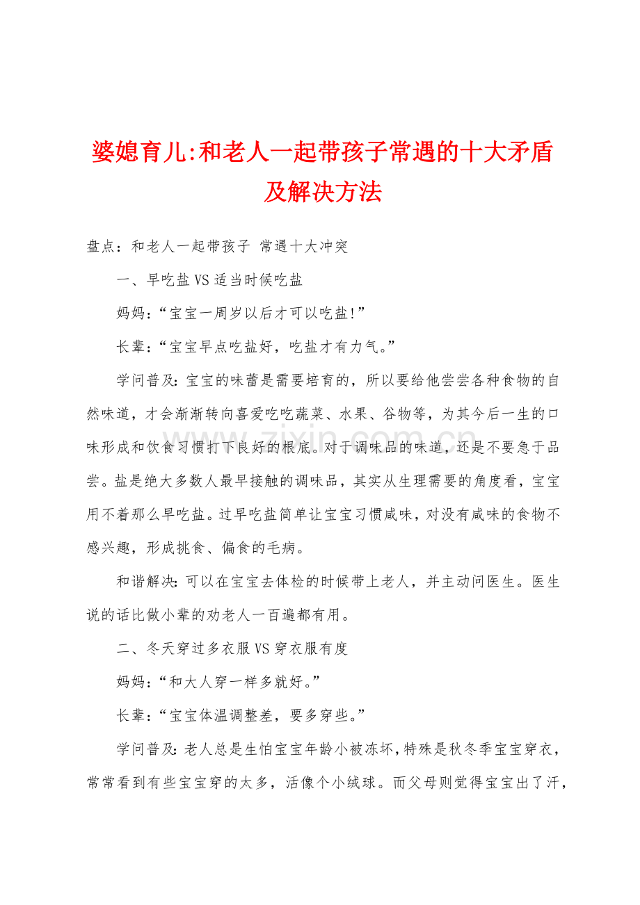 婆媳育儿-和老人一起带孩子常遇的十大矛盾及解决方法.docx_第1页