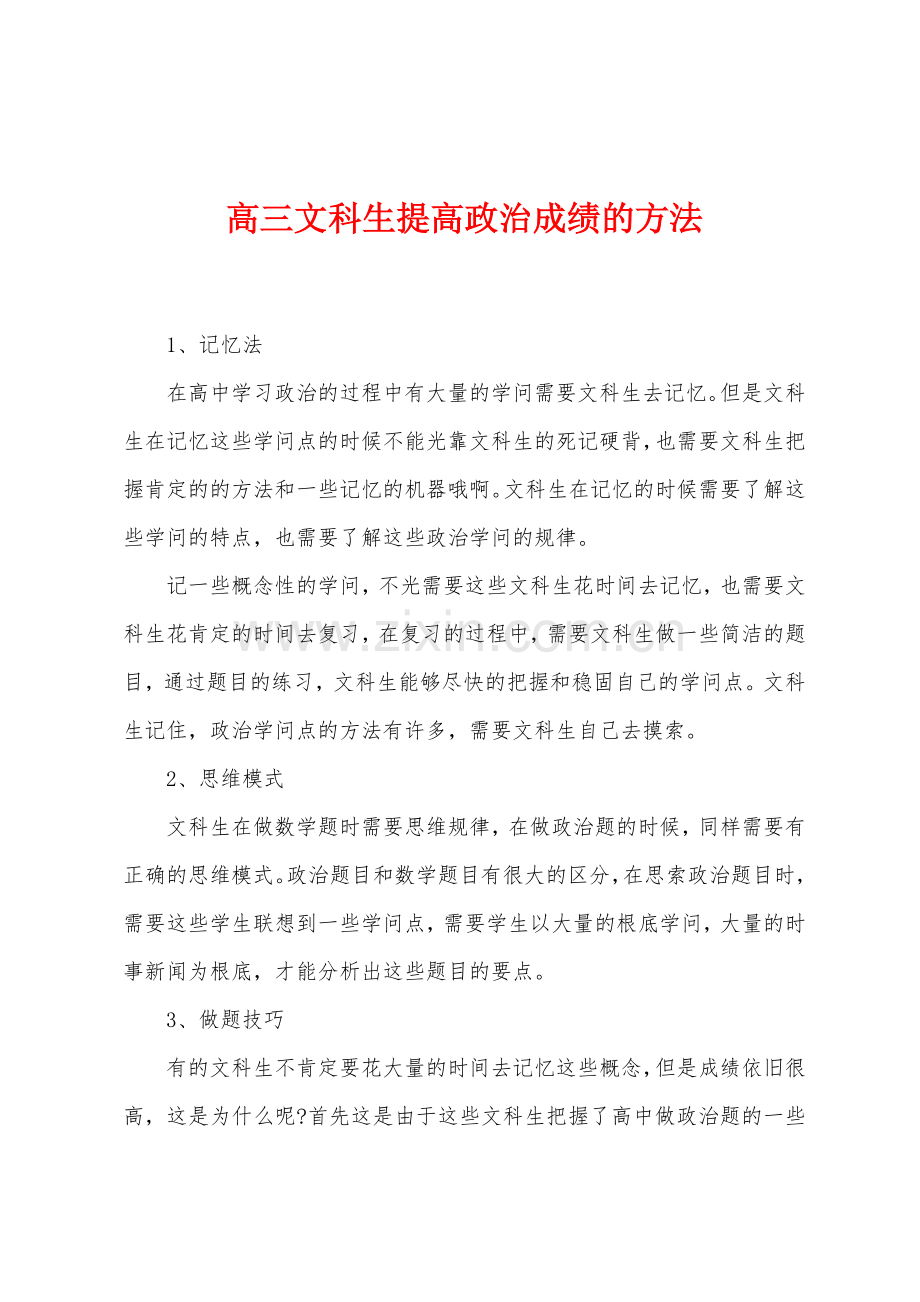 高三文科生提高政治成绩的方法.docx_第1页