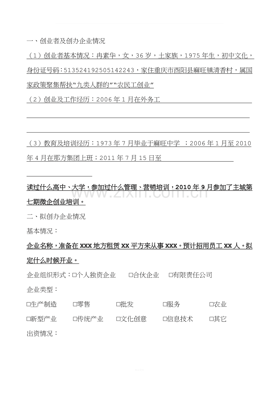 微型企业投资创业计划书.doc_第2页