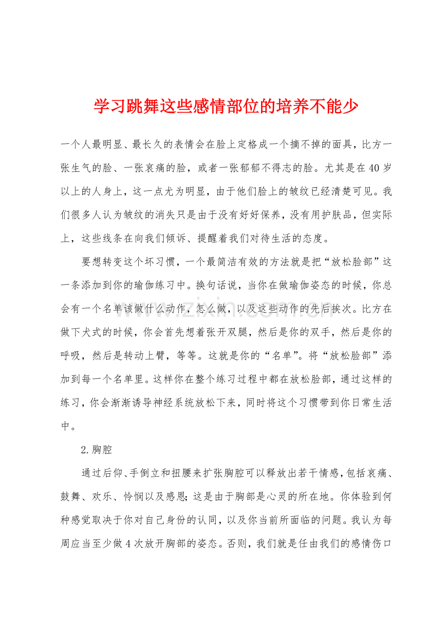 学习跳舞这些感情部位的培养不能少.docx_第1页