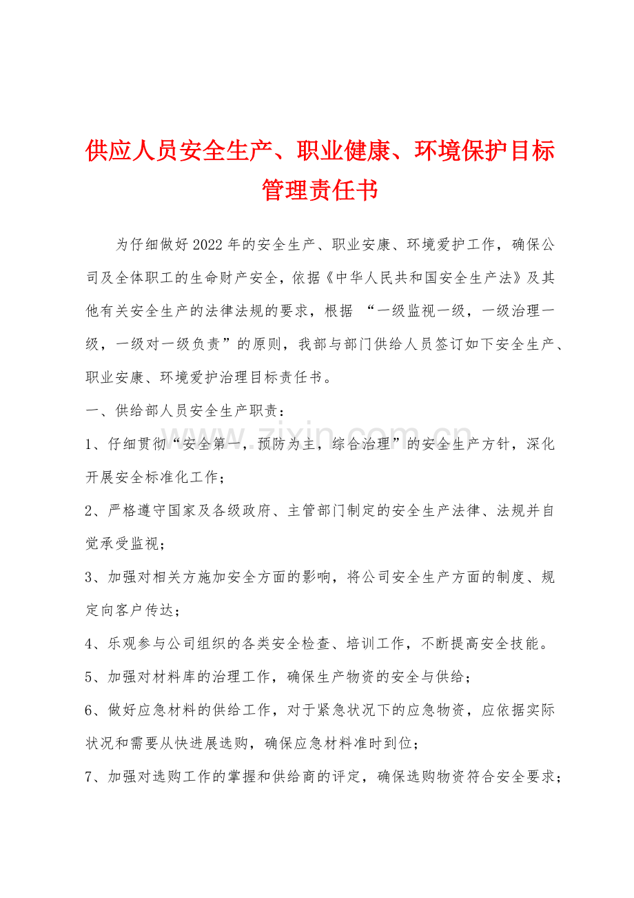 供应人员安全生产职业健康环境保护目标管理责任书.docx_第1页