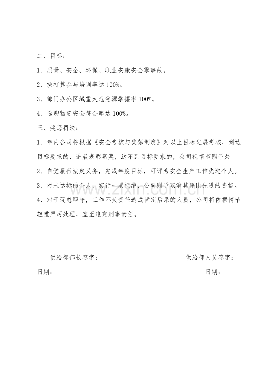 供应人员安全生产职业健康环境保护目标管理责任书.docx_第2页