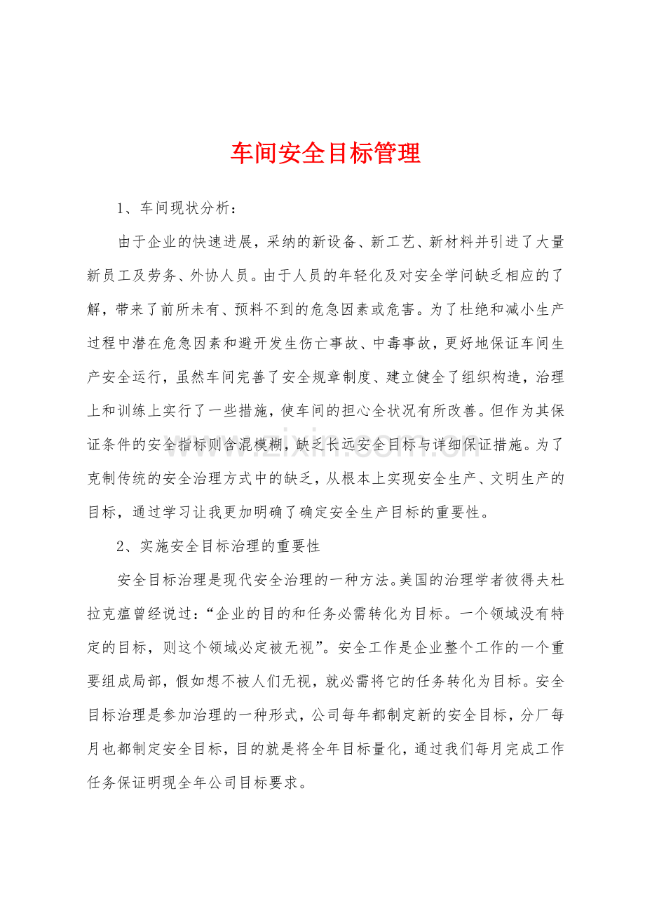 车间安全目标管理.docx_第1页