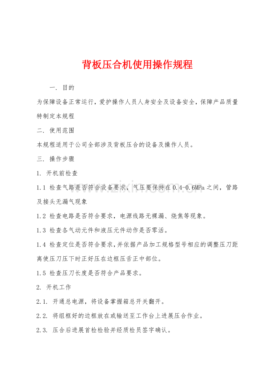 背板压合机使用操作规程.docx_第1页