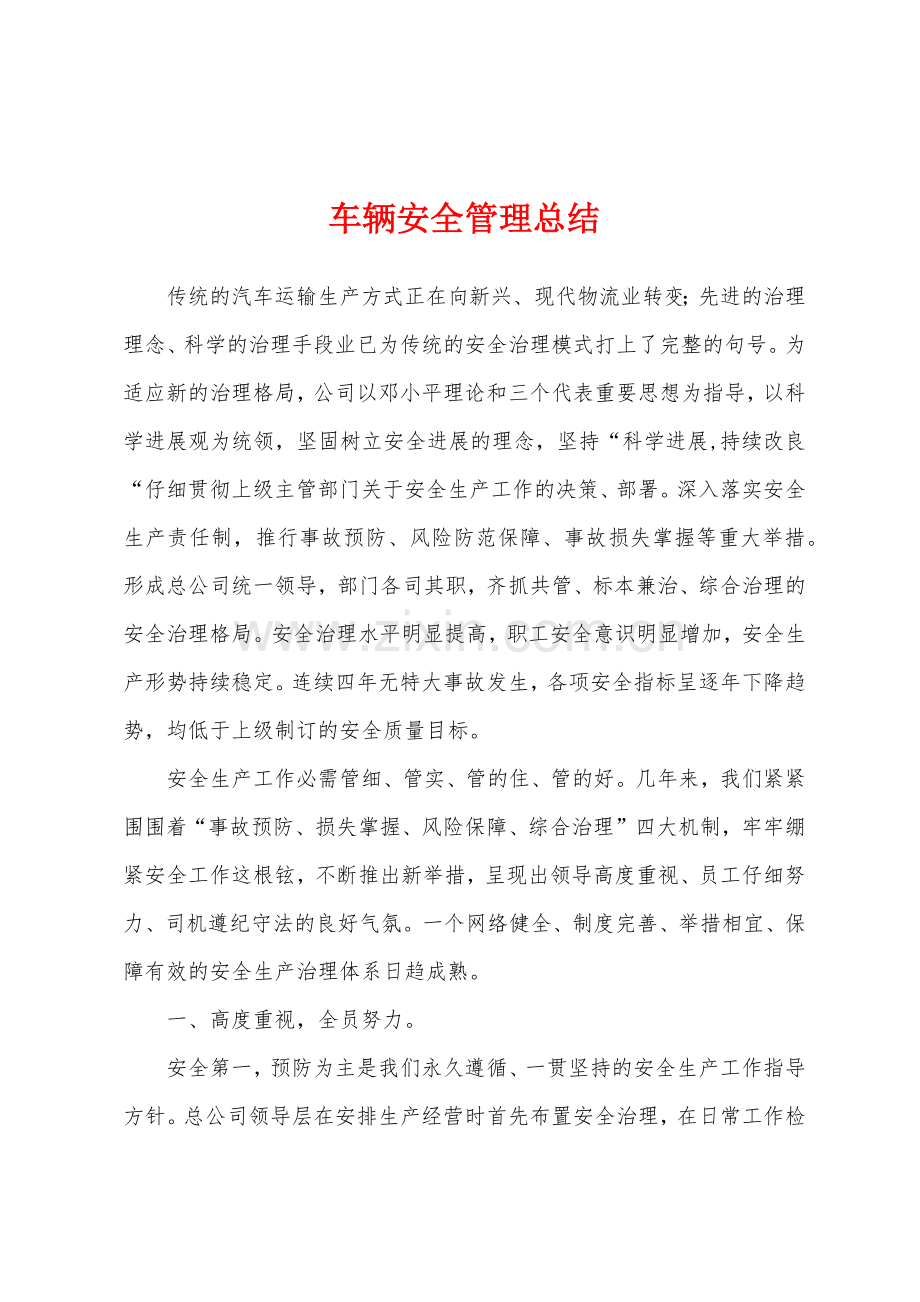 车辆安全管理总结.docx_第1页