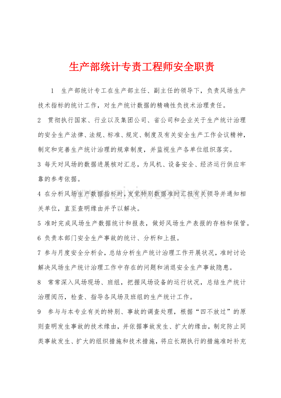 生产部统计专责工程师安全职责.docx_第1页