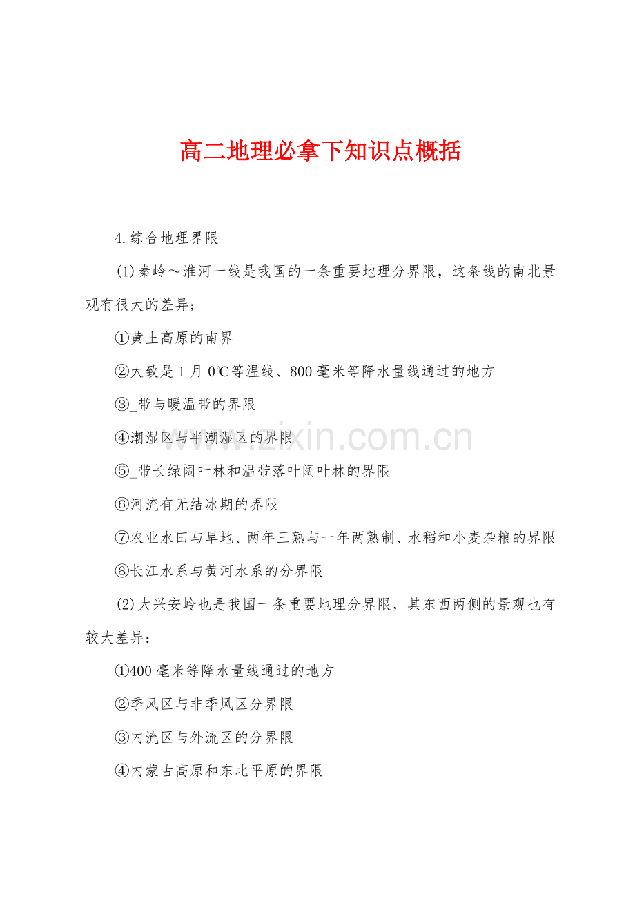 高二地理必拿下知识点概括.docx_第1页