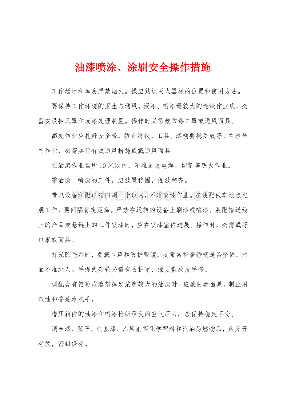 油漆喷涂涂刷安全操作措施.docx_第1页