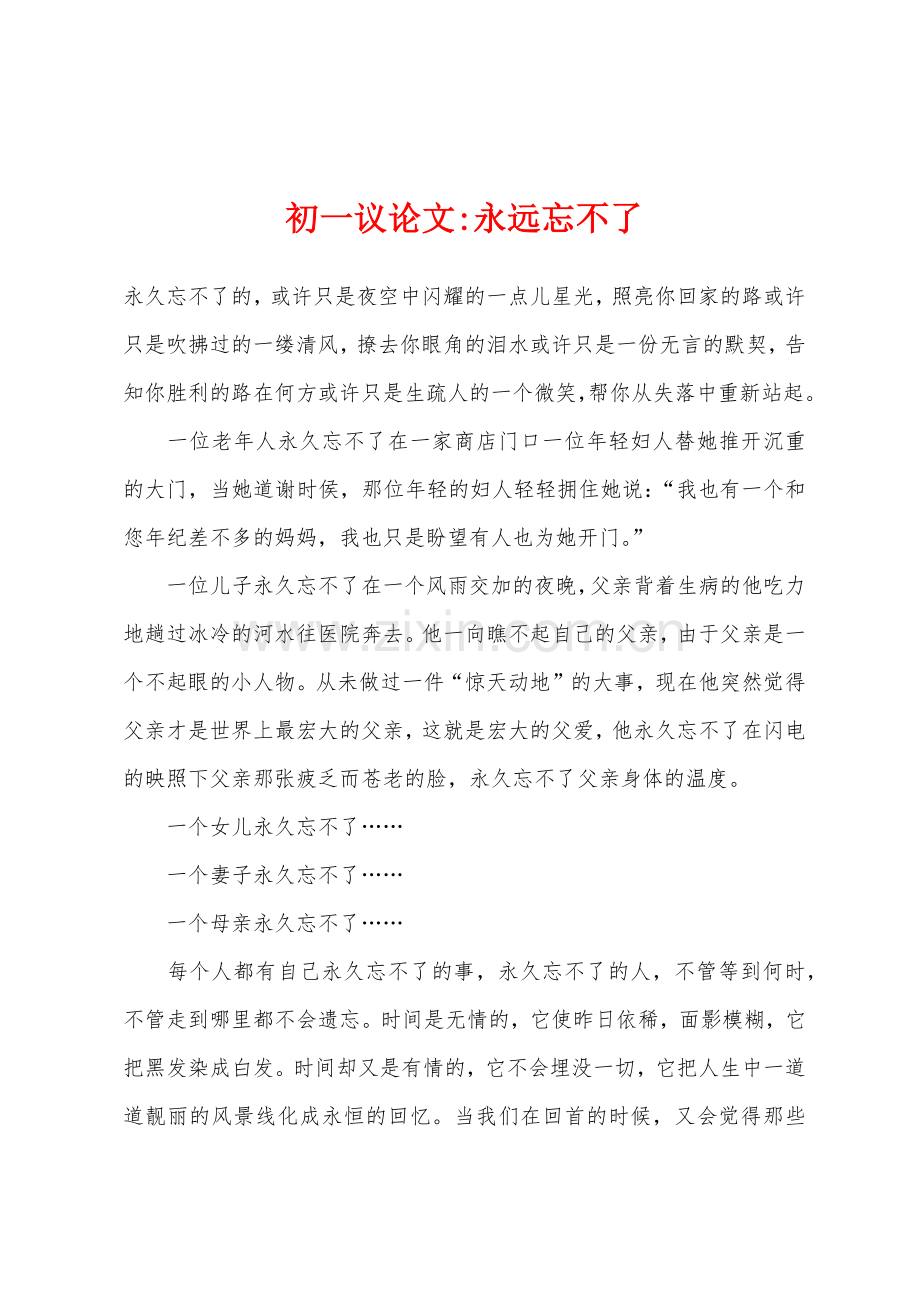 初一议论文-永远忘不了.docx_第1页