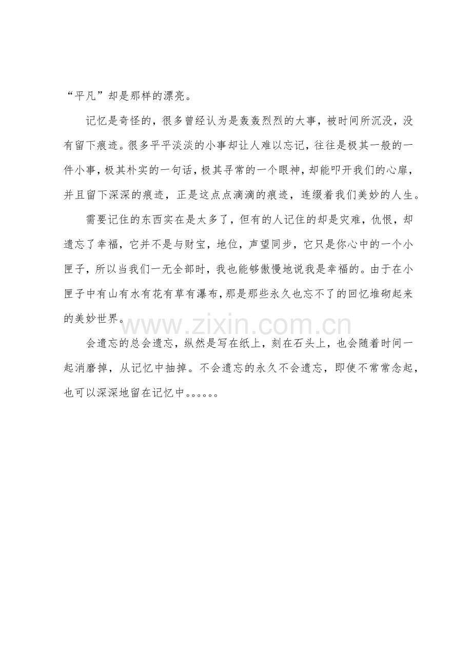 初一议论文-永远忘不了.docx_第2页