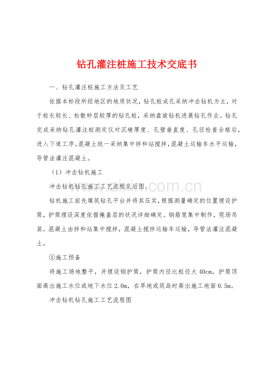 钻孔灌注桩施工技术交底书.docx_第1页