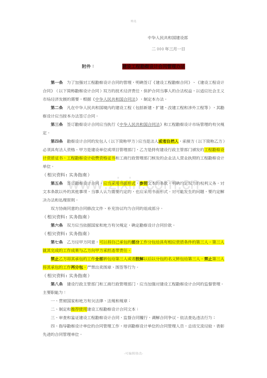 建设工程勘察设计合同管理办法.doc_第2页
