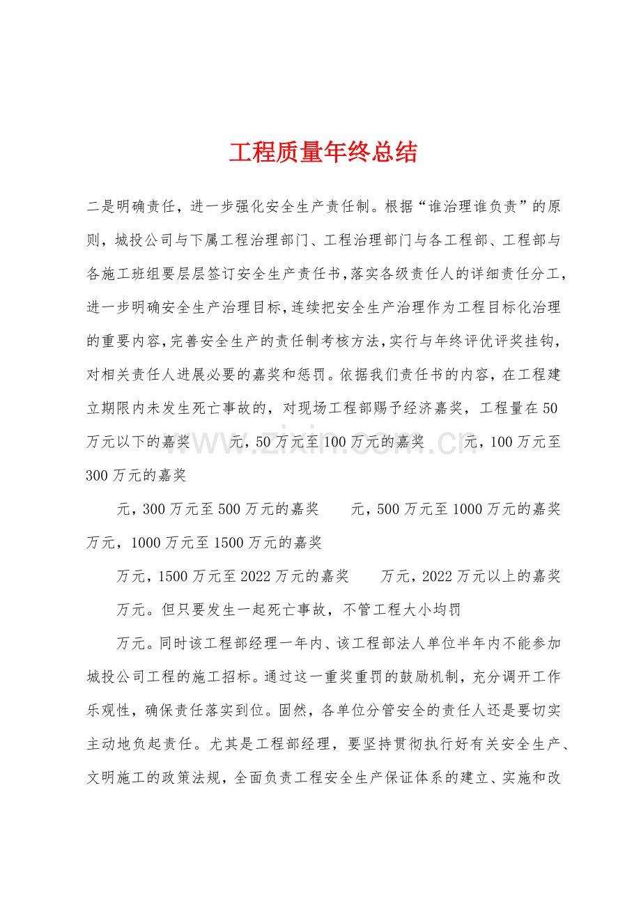 工程质量年终总结.docx_第1页